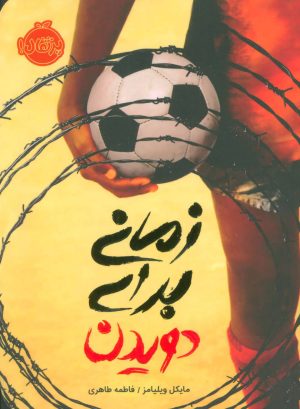 کتاب زمانی برای دویدن | انتشارات پرتقال