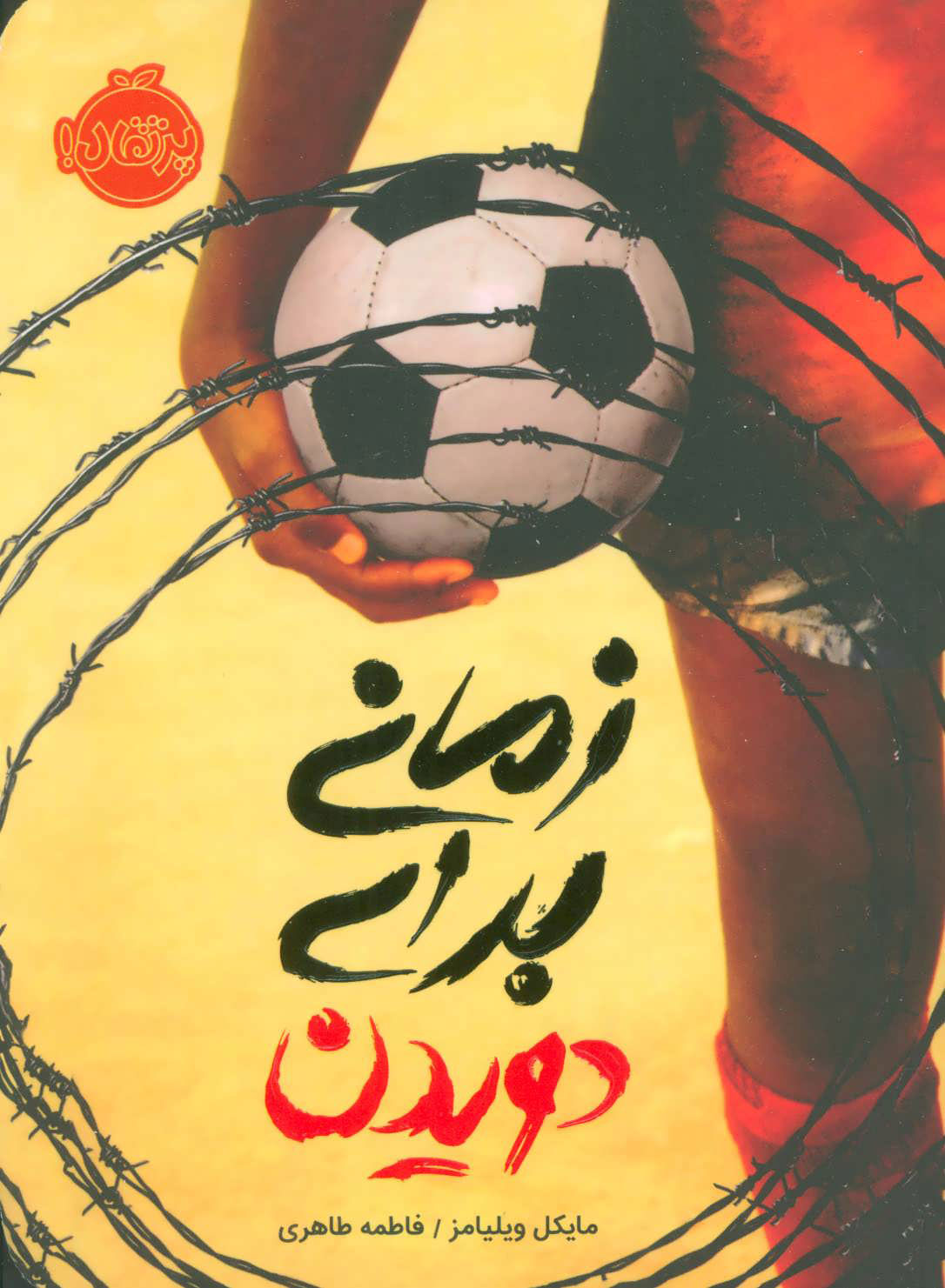 کتاب زمانی برای دویدن | انتشارات پرتقال