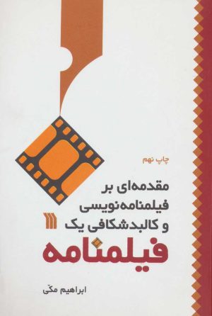 کتاب مقدمه ای بر فیلمنامه نویسی و کالبد شکافی یک فیلمنامه | انتشارات سروش