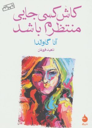کتاب کاش کسی جایی منتظرم باشد | انتشارات ماهی