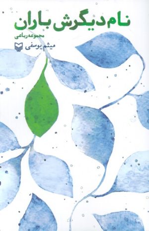 کتاب نام دیگرش باران | انتشارات سوره مهر
