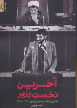 کتاب آخرین نخست وزیر | انتشارات شهید کاظمی