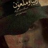 کتاب زیبا و ملعون | انتشارات ققنوس