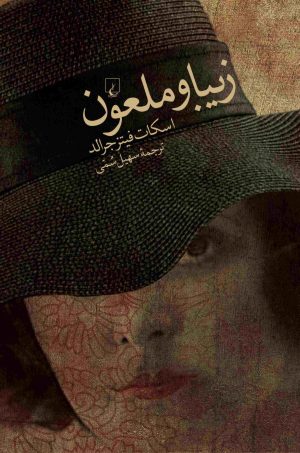 کتاب زیبا و ملعون | انتشارات ققنوس