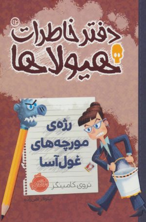کتاب دفتر خاطرات هیولاها 12 | انتشارات پرتقال