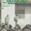 کتاب اردوگاه اطفال | انتشارات سوره مهر