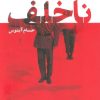 کتاب ناخلف | انتشارات سوره مهر