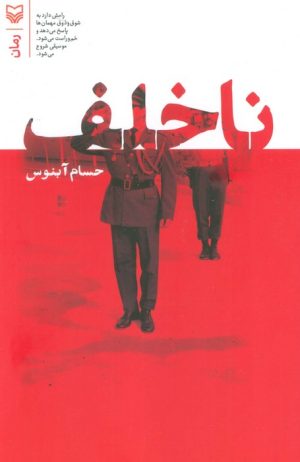 کتاب ناخلف | انتشارات سوره مهر