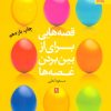 کتاب قصه هایی برای از بین بردن غصه ها 1 | انتشارات بهار سبز