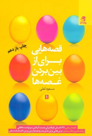 کتاب قصه هایی برای از بین بردن غصه ها 1 | انتشارات بهار سبز