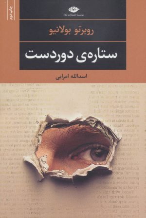 کتاب ستاره دوردست (رقعی) | انتشارات نگاه