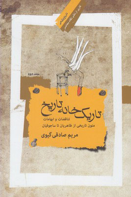 کتاب تاریک خانه تاریخ - جلد دوم | انتشارات نگاه معاصر