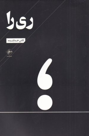 کتاب ری را | انتشارات فصل پنجم