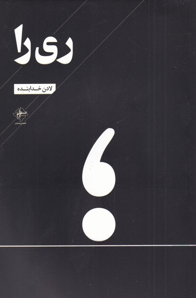 کتاب ری را | انتشارات فصل پنجم