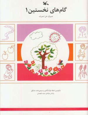 کتاب گام های نخستین (1) | انتشارات کانون پرورش فکری کودکان و نوجوانان