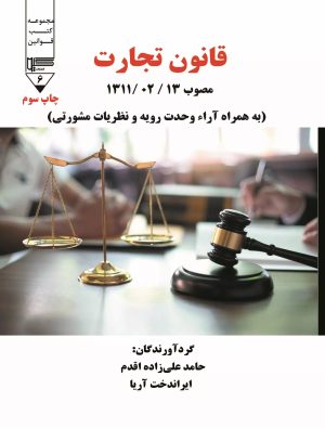 کتاب قانون تجارت | انتشارات گیوا