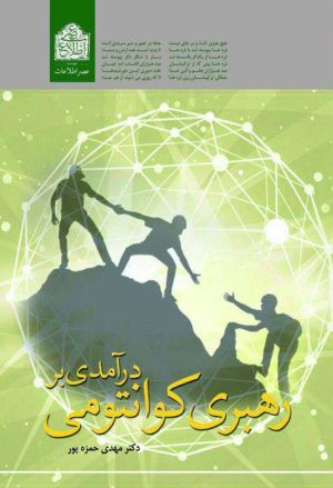 کتاب درآمدی بر رهبری کوانتومی | انتشارات اطلاعات