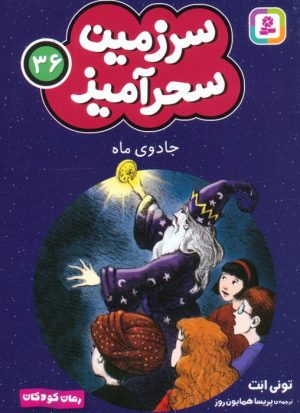 کتاب جادوی ماه (جیبی) | انتشارات قدیانی
