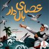 کتاب عصای بال دار | انتشارات فنی ایران نردبان