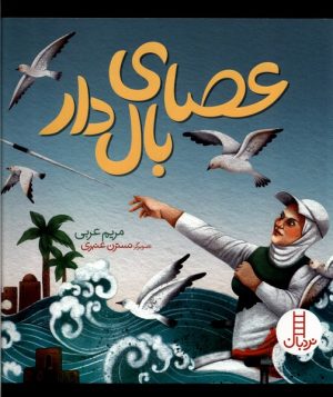 کتاب عصای بال دار | انتشارات فنی ایران نردبان