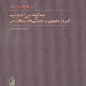کتاب چه گونه می اندیشیم | انتشارات آگاه