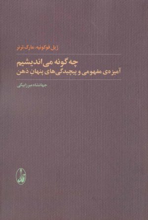 کتاب چه گونه می اندیشیم | انتشارات آگاه