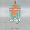 کتاب درسنامه تاریخ و عقاید زیدیه | انتشارات ادیان و مذاهب