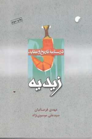 کتاب درسنامه تاریخ و عقاید زیدیه | انتشارات ادیان و مذاهب