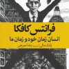 کتاب فرانتس کافکا | انتشارات موسسه فرهنگی هنری جهان کتاب