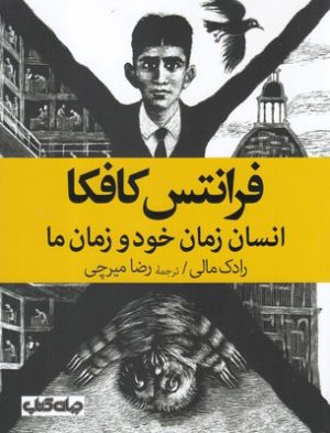 کتاب فرانتس کافکا | انتشارات موسسه فرهنگی هنری جهان کتاب