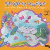کتاب موشی ما یه تور داره | انتشارات ذکر