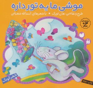 کتاب موشی ما یه تور داره | انتشارات ذکر
