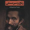 کتاب رنج و سرمستی (2 جلدی) | انتشارات نگاه