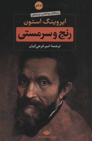 کتاب رنج و سرمستی (2 جلدی) | انتشارات نگاه
