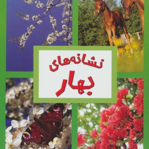 کتاب نشانه های بهار | انتشارات پیدایش