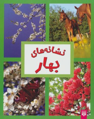 کتاب نشانه های بهار | انتشارات پیدایش