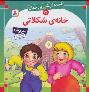 کتاب خانه شکلاتی | انتشارات قدیانی