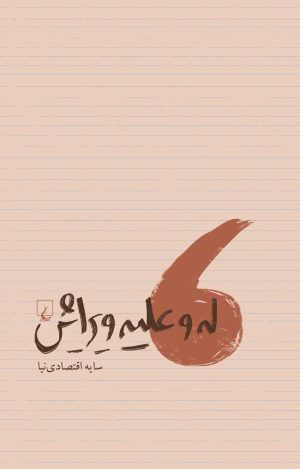 کتاب له و علیه ویرایش | انتشارات ققنوس