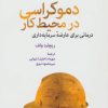 کتاب دموکراسی در محیط کار | انتشارات اختران