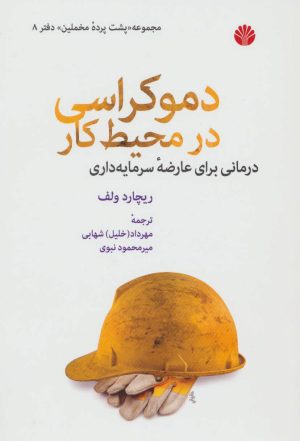 کتاب دموکراسی در محیط کار | انتشارات اختران