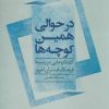 کتاب در حوالی همین کوچه ها | انتشارات علم