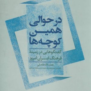 کتاب در حوالی همین کوچه ها | انتشارات علم