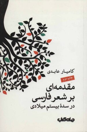 کتاب مقدمه ای بر شعر فارسی | انتشارات موسسه فرهنگی هنری جهان کتاب
