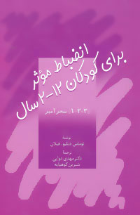 کتاب انضباط موثر برای کودکان 2-12 سال | انتشارات سخن