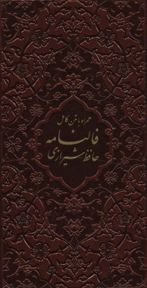 کتاب فالنامه حافظ شیرازی | انتشارات پیام عدالت