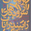 کتاب گزیده ای از سروده های رابیندرانات تاگور | انتشارات هرمس