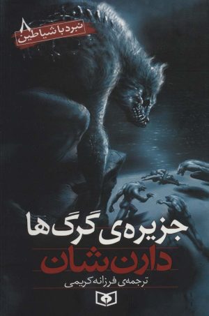 کتاب نبرد با شیاطین 8 | انتشارات قدیانی