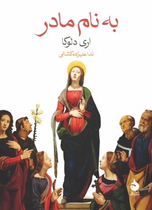 کتاب به نام مادر | انتشارات ماهی