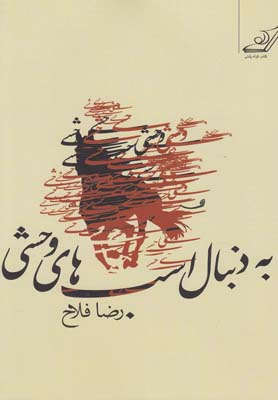 کتاب به دنبال اسب های وحشی | انتشارات کتاب کوله پشتی
