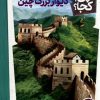 کتاب دیوار بزرگ چین | انتشارات فنی ایران نردبان